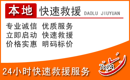 南县24小时高速公路汽车救援电话
